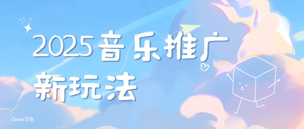 2025新版音乐推广赛道最新玩法，打造出自己的账号风格_中创网,自媒体短视频教学_网创项目_网络创业无忧资源网