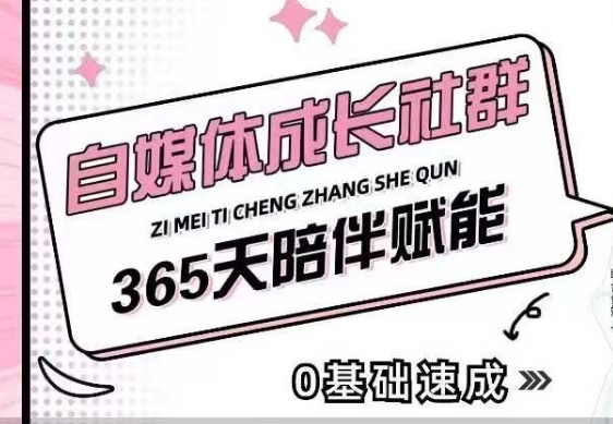 自媒体成长社群，帮助自媒体小白从0-1快速起号，精准获客，流量变现，全方位提升_中创网,自媒体短视频教学_网创项目_网络创业无忧资源网