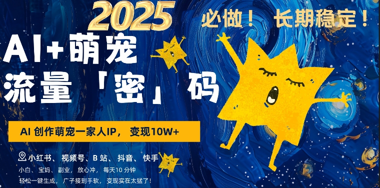 AI+萌娃，又一爆款密码，小白3步上手，爆款率80%，每天十分钟，轻松AI变现萌娃搞钱_中创网,自媒体短视频教学_网创项目_网络创业无忧资源网