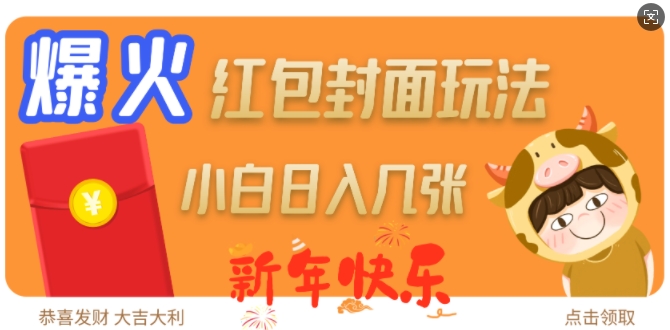 爆火新年红包封面玩法，日入几张_中创网,自媒体短视频教学_网创项目_网络创业无忧资源网