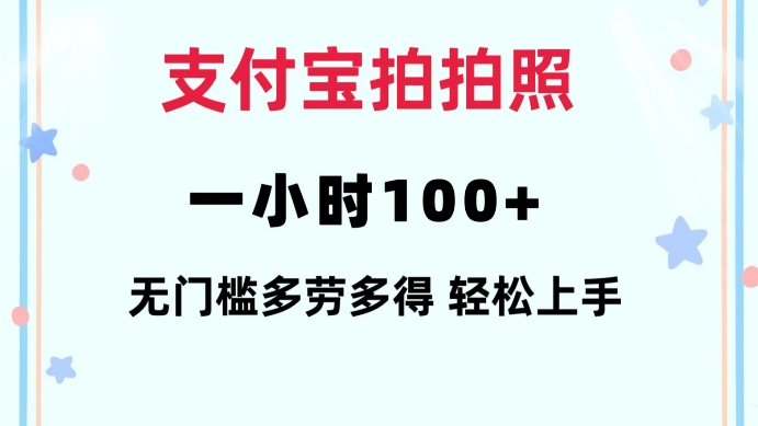 支付宝拍拍照一小时100+无任何门槛多劳多得一台手机轻松操做【揭秘】_中创网,自媒体短视频教学_网创项目_网络创业无忧资源网