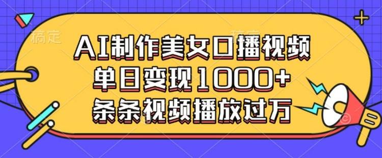 AI制作美女口播视频，单日变现多张，条条视频播放过万_中创网,自媒体短视频教学_网创项目_网络创业无忧资源网