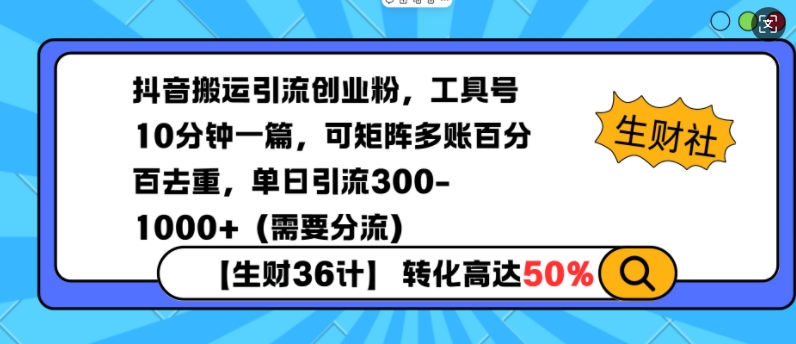 抖音搬运引流创业粉，工具号10分钟一篇，可矩阵多账百分百去重，单日引流300+（需要分流）_中创网,自媒体短视频教学_网创项目_网络创业无忧资源网