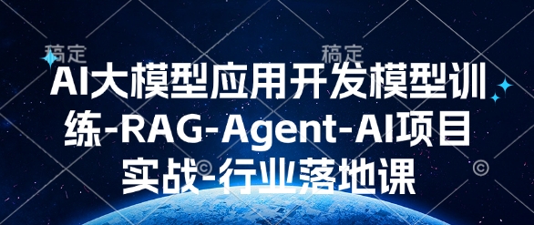 AI大模型应用开发​模型训练-RAG-Agent-AI项目实战-行业落地课_中创网,自媒体短视频教学_网创项目_网络创业无忧资源网