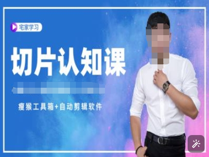 切片认知课+赠(资料包+送授权)-直播切片教程_中创网,自媒体短视频教学_网创项目_网络创业无忧资源网