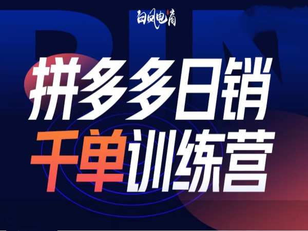 拼多多日销千单训练营第32期，2025开年变化和最新玩法_中创网,自媒体短视频教学_网创项目_网络创业无忧资源网