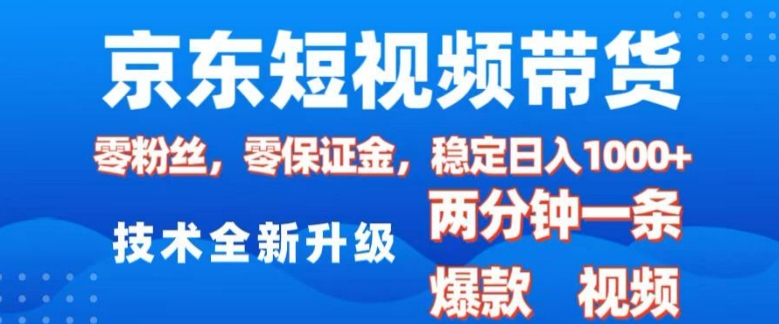 京东短视频带货，2025火爆项目，0粉丝，0保证金，操作简单，2分钟一条原创视频，日入1k【揭秘】_中创网,自媒体短视频教学_网创项目_网络创业无忧资源网