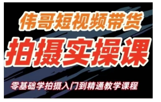 短视频带货拍摄实操课，零基础学拍摄入门到精通教学_中创网,自媒体短视频教学_网创项目_网络创业无忧资源网