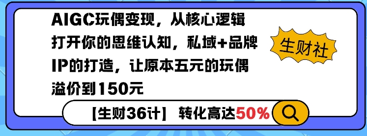AIGC玩偶变现，从核心逻辑打开你的思维认知，私域+品牌IP的打造，让原本五元的玩偶溢价到150元_中创网,自媒体短视频教学_网创项目_网络创业无忧资源网