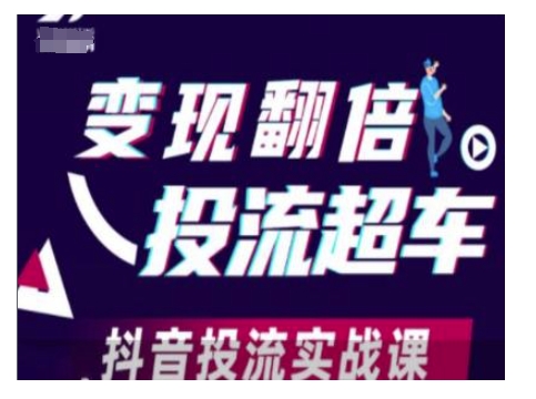 变现翻倍投流超车，抖音投流实战课_中创网,自媒体短视频教学_网创项目_网络创业无忧资源网