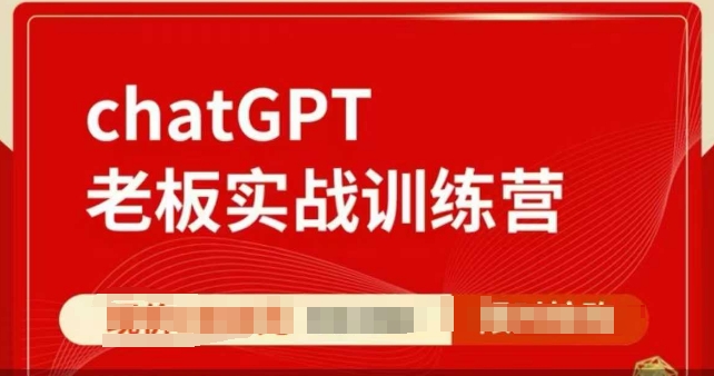 ChatGPT老板实战训练营，用GPT带飞，一人顶一个团队_中创网,自媒体短视频教学_网创项目_网络创业无忧资源网