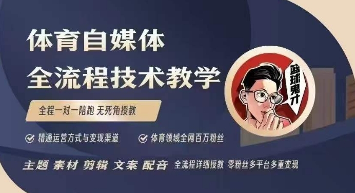 体育自媒体创作全流程讲解，百万大V带你全流程学习体育自媒体短视频文案创作、视频制作和账号运营_中创网,自媒体短视频教学_网创项目_网络创业无忧资源网