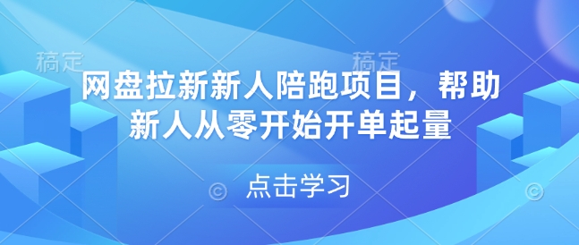 网盘拉新新人陪跑项目，帮助新人从零开始开单起量_中创网,自媒体短视频教学_网创项目_网络创业无忧资源网