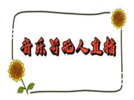 抖音音乐号无人直播间搭建，手把手教你搭建，24小时不断播撸音浪_中创网,自媒体短视频教学_网创项目_网络创业无忧资源网