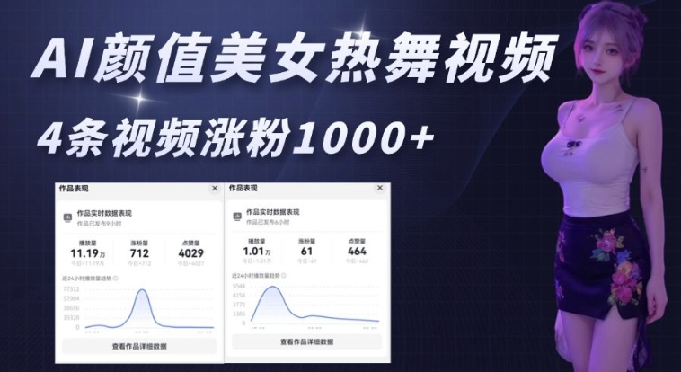AI颜值美女热舞视频，4条视频涨粉1000+，实测6分钟一条_中创网,自媒体短视频教学_网创项目_网络创业无忧资源网