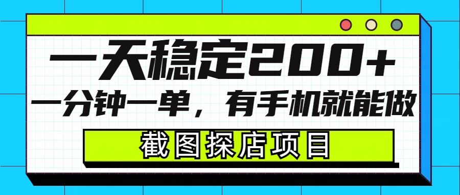 截图探店项目，一分钟一单，有手机就能做，一天稳定200+_中创网,自媒体短视频教学_网创项目_网络创业无忧资源网