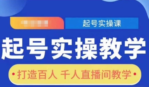起号实操教学，打造百人千人直播间教学_中创网,自媒体短视频教学_网创项目_网络创业无忧资源网