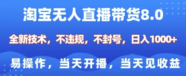 淘宝无人直播带货8.0，全新技术，不违规，不封号，纯小白易操作，当天开播，当天见收益，日入多张_中创网,自媒体短视频教学_网创项目_网络创业无忧资源网