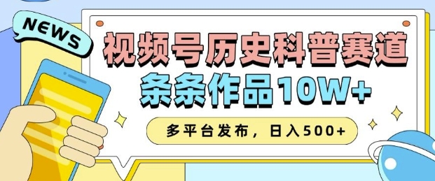 2025视频号历史科普赛道，AI一键生成，条条作品10W+，多平台发布，助你变现收益翻倍_中创网,自媒体短视频教学_网创项目_网络创业无忧资源网