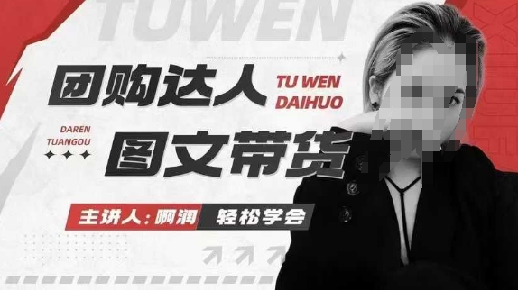 团购达人图文带货系列课，抓住本地生活的新风口，做到团购出单获取佣金，比带货更快触达结果的_中创网,自媒体短视频教学_网创项目_网络创业无忧资源网