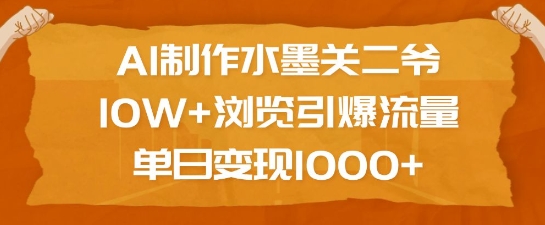 AI制作水墨关二爷，10W+浏览引爆流量，单日变现1k_中创网,自媒体短视频教学_网创项目_网络创业无忧资源网