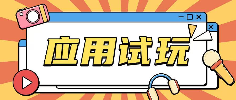 无限薅应用试玩项目0成本，0撸项目无需一分钱就可以轻松薅羊毛_中创网,自媒体短视频教学_网创项目_网络创业无忧资源网