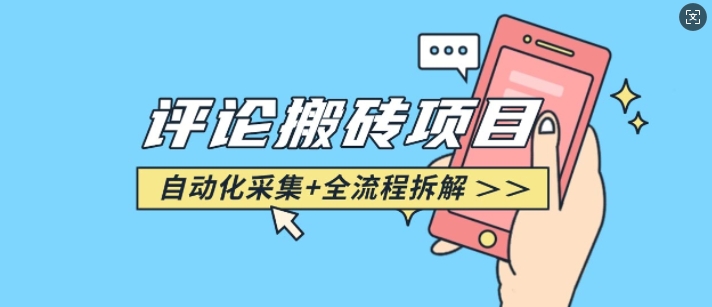 悟空采集评论搬砖_评论搬砖+自动采集【完整攻略】_中创网,自媒体短视频教学_网创项目_网络创业无忧资源网