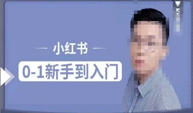 小红书电商实操课，0基础小白轻松上手，掌握小红书基本玩法规则，讲解小红书人群属性_中创网,自媒体短视频教学_网创项目_网络创业无忧资源网
