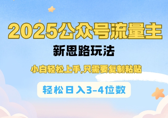 2025公双号流量主新思路玩法，小白轻松上手，只需要复制粘贴，轻松日入3-4位数_中创网,自媒体短视频教学_网创项目_网络创业无忧资源网