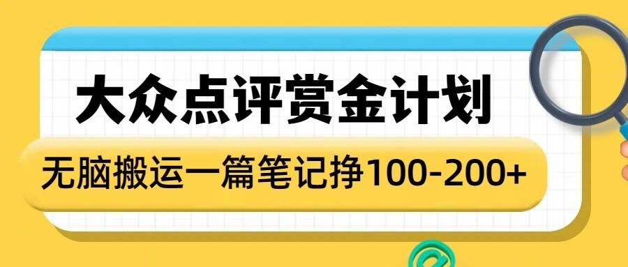 大众点评赏金计划，无脑搬运就有收益，一篇笔记收益1-2张_中创网,自媒体短视频教学_网创项目_网络创业无忧资源网