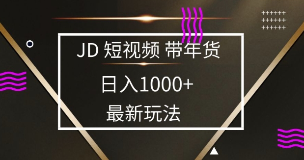 2025最新京东蓝海项目，0 门槛日入 1k+，小白宝妈轻松上手【揭秘】_中创网,自媒体短视频教学_网创项目_网络创业无忧资源网