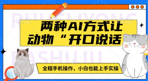 两种AI方式让动物“开口说话”  全程手机操作，小白也能上手实操_中创网,自媒体短视频教学_网创项目_网络创业无忧资源网