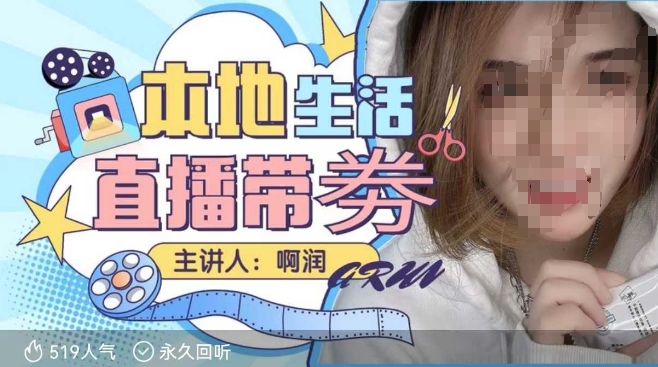 本地生活 | 团购达人直播带劵系列课，普通人入局本地生活直播必学_中创网,自媒体短视频教学_网创项目_网络创业无忧资源网