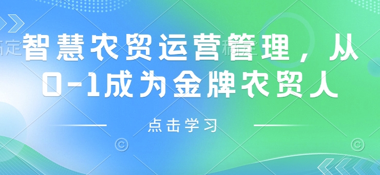 智慧农贸运营管理，从0-1成为金牌农贸人_中创网,自媒体短视频教学_网创项目_网络创业无忧资源网