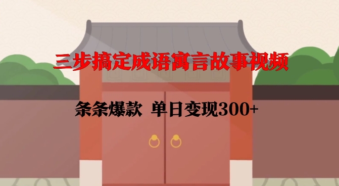 三步搞定成语寓言故事视频，条条爆款，单日变现300+_中创网,自媒体短视频教学_网创项目_网络创业无忧资源网