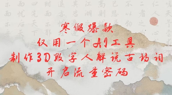 寒假爆款，仅用一个AI工具，制作3D数字人解说古诗词，开启流量密码_中创网,自媒体短视频教学_网创项目_网络创业无忧资源网