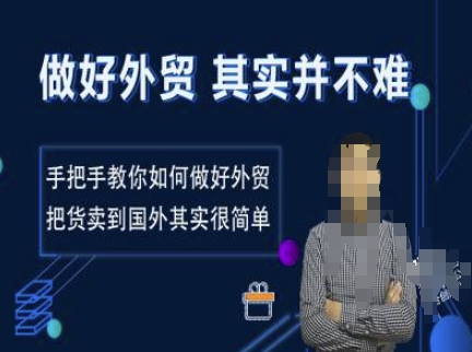 做好外贸并不难，手把手教你如何做好外贸，把货卖到国外其实很简单_中创网,自媒体短视频教学_网创项目_网络创业无忧资源网