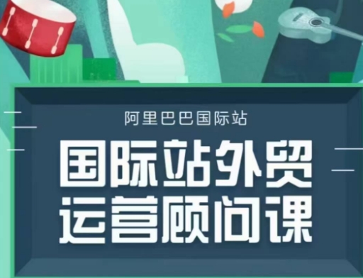 国际站运营顾问系列课程，一套完整的运营思路和逻辑_中创网,自媒体短视频教学_网创项目_网络创业无忧资源网