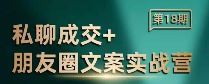私聊成交朋友圈文案实战营，比较好的私域成交朋友圈文案课程_中创网,自媒体短视频教学_网创项目_网络创业无忧资源网