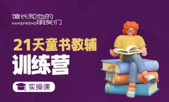 21天童书教辅训练营，短视频起号到变现实操课_中创网,自媒体短视频教学_网创项目_网络创业无忧资源网