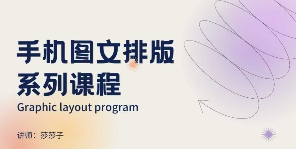 手机图文排版系列课程，​朋友圈美学营销/图文排版设计等_中创网,自媒体短视频教学_网创项目_网络创业无忧资源网