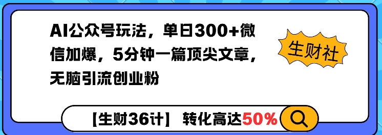 AI公众号玩法，单日300+微信加爆，5分钟一篇顶尖文章无脑引流创业粉_中创网,自媒体短视频教学_网创项目_网络创业无忧资源网