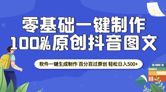 2025零基础制作100%过原创抖音图文 软件一键生成制作 轻松日入500+_中创网,自媒体短视频教学_网创项目_网络创业无忧资源网