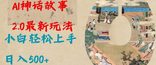 Al神话故事2.0最新玩法，小白轻松上手，日入多张_中创网,自媒体短视频教学_网创项目_网络创业无忧资源网