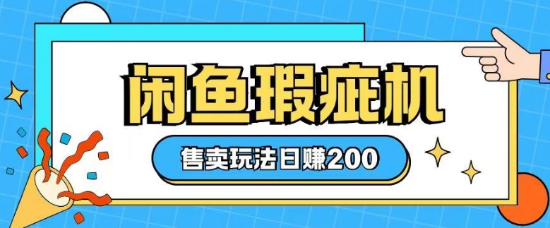 咸鱼瑕疵机售卖玩法0基础也能上手，日入2张_中创网,自媒体短视频教学_网创项目_网络创业无忧资源网
