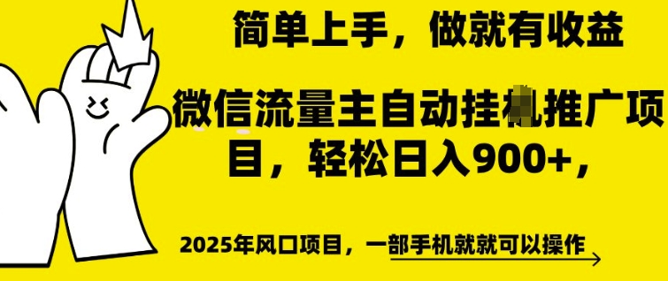 微信流量主自动挂JI推广，轻松日入多张，简单易上手，做就有收益【揭秘】_中创网,自媒体短视频教学_网创项目_网络创业无忧资源网