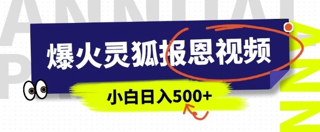 AI爆火的灵狐报恩视频，中老年人的流量密码，5分钟一条原创视频，操作简单易上手，日入多张_中创网,自媒体短视频教学_网创项目_网络创业无忧资源网