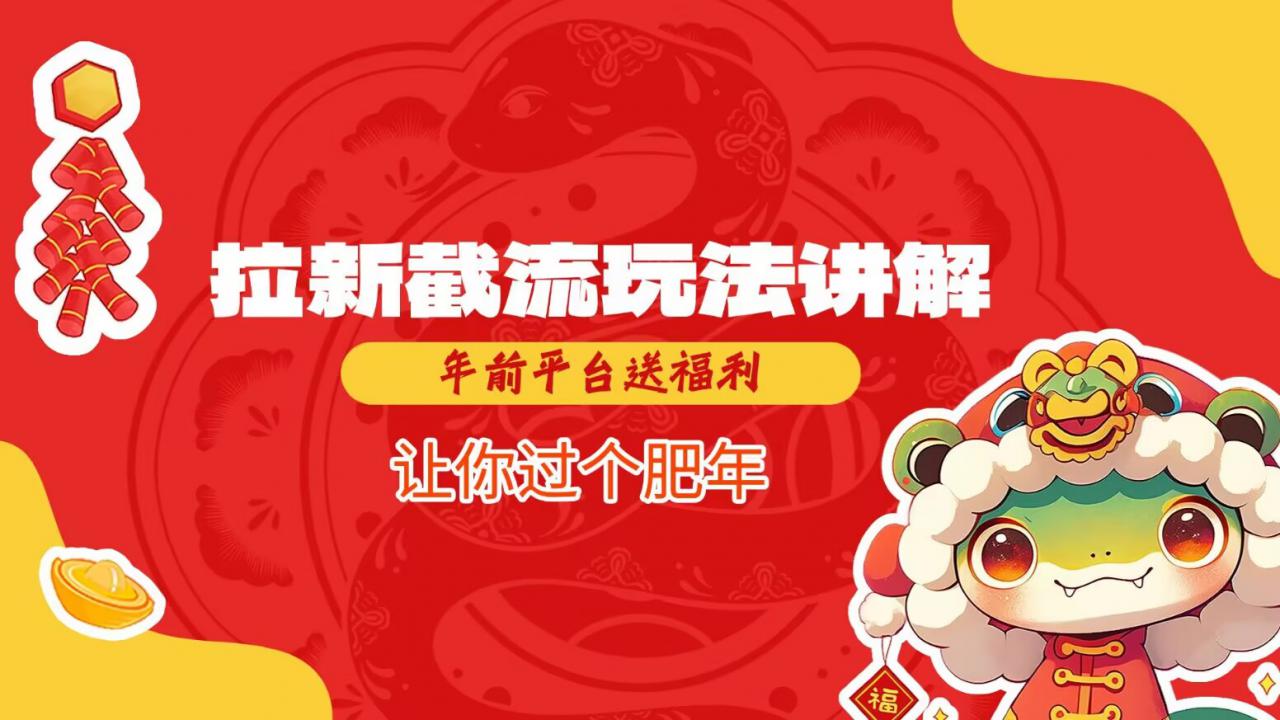 拉新截流玩法讲解，年前平台送福利，让你过个肥年_中创网,自媒体短视频教学_网创项目_网络创业无忧资源网