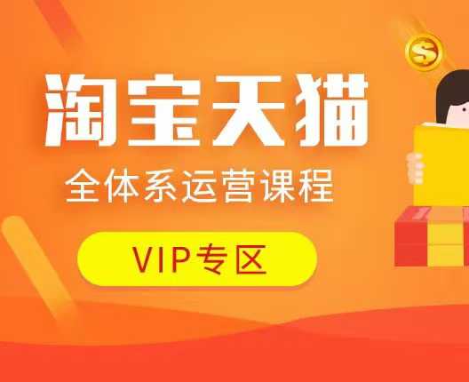 淘宝天猫全体系运营课程：店铺全系运营、动销玩法、付费推广、流量提升、擦边球玩法等等_中创网,自媒体短视频教学_网创项目_网络创业无忧资源网