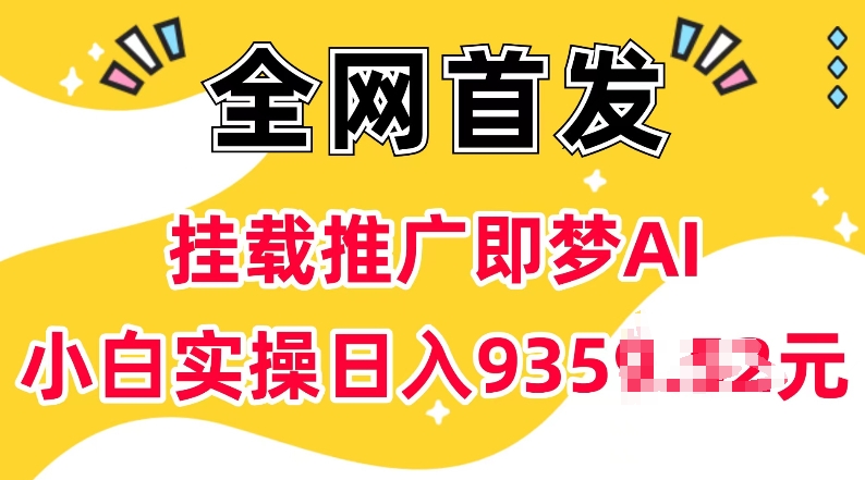抖音挂载推广即梦AI，无需实名，有5个粉丝就可以做，小白实操日入上k_中创网,自媒体短视频教学_网创项目_网络创业无忧资源网